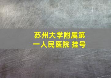 苏州大学附属第一人民医院 挂号